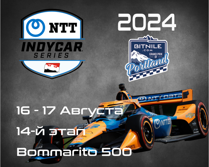 14-й этап Индикар 2024, Мэдисон. (IndyCar, Bommarito Automotive Group 500) 16-17 Августа